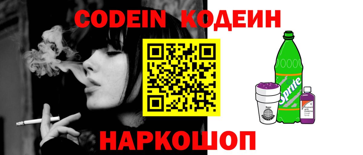 Кодеиновый сироп Lean Purple Drank  Вход с VPN  Codein напиток Lean (лин)  Камышлов 