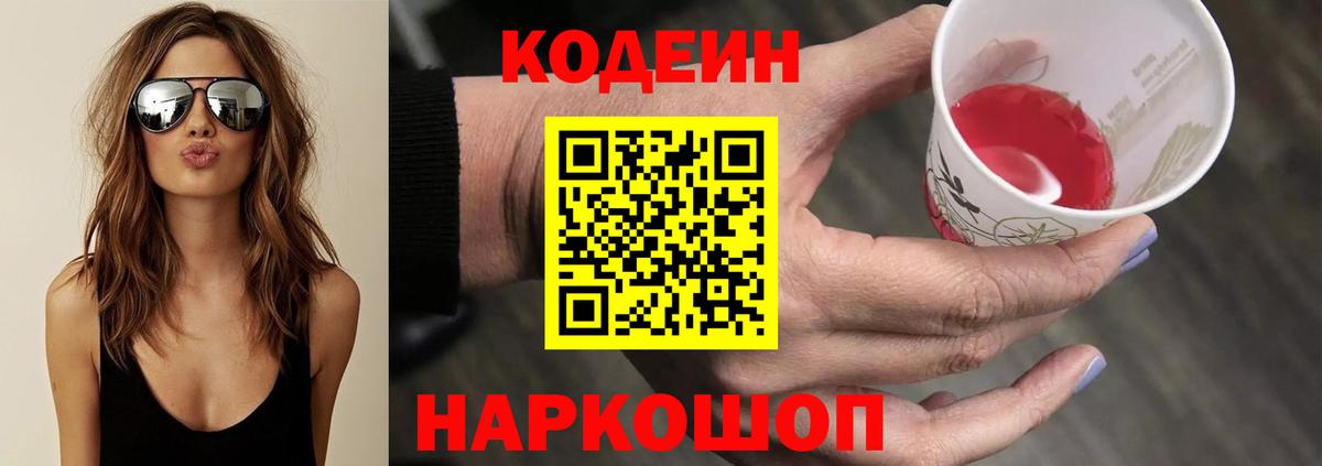 Кодеин Purple Drank Камышлов